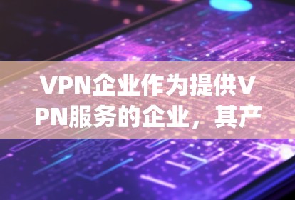 VPN企业作为提供VPN服务的企业，其产品质量、安全性以及用户体验是用户关注的焦点。以下是一些 commonly recommended VPN 短评和评价，供你参考