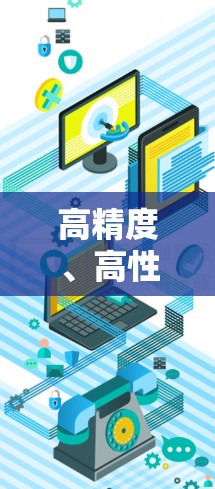 高精度、高性能、高性价比，VPN旗舰版下载解析