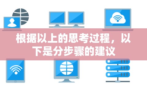 根据以上的思考过程,以下是分步骤的建议