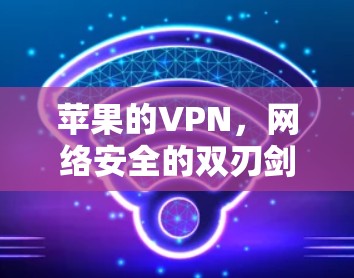 苹果的VPN,网络安全的双刃剑