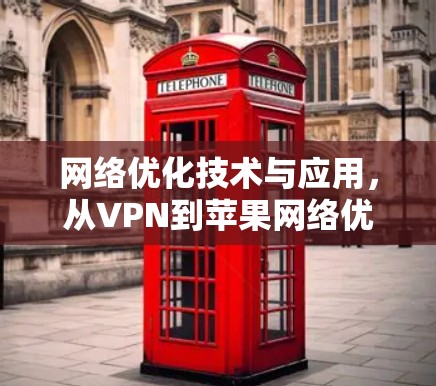 网络优化技术与应用，从VPN到苹果网络优化