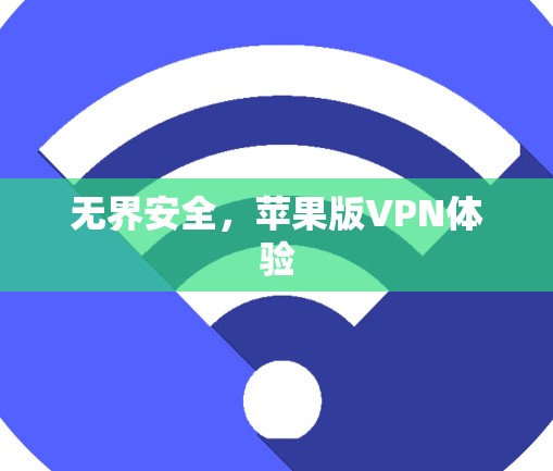 无界安全，苹果版VPN体验