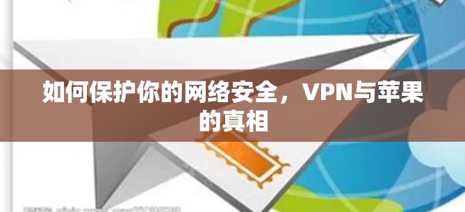 如何保护你的网络安全，VPN与苹果的真相