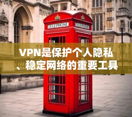 VPN是保护个人隐私、稳定网络的重要工具。以下是一些推荐的苹果VPN软件，供你选择