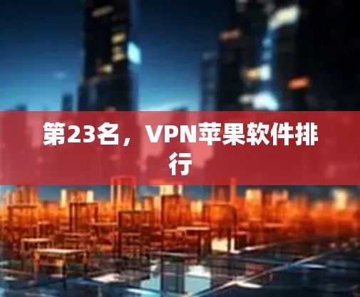 第23名，VPN苹果软件排行