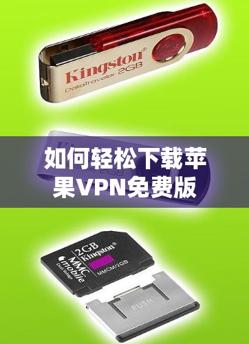 如何轻松下载苹果VPN免费版