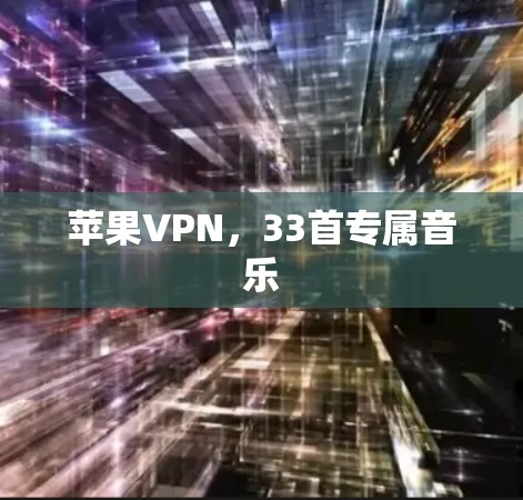 苹果VPN，33首专属音乐