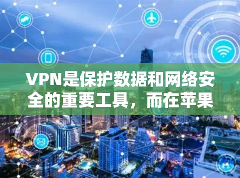 VPN是保护数据和网络安全的重要工具,而在苹果平台(iPhone和iPad)上,有很多知名的VPN应用程序。以下是几个主要的VPN应用,并提供了一些评价和特点,帮助你更好地了解它们 VPN是保护数据和网络安全的重要工具,而在苹果平台(iPhone和iPad)上,有很多知名的VPN应用程序。以下是几个主要的VPN应用,并提供了一些评价和特点,帮助你更好地了解它们