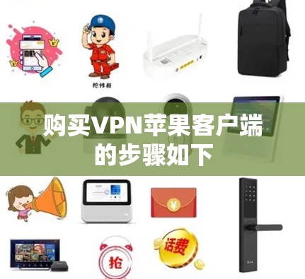 购买VPN苹果客户端的步骤如下