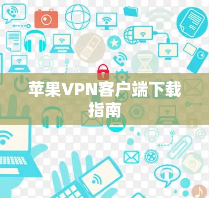 苹果VPN客户端下载指南