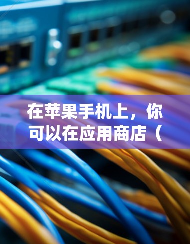 在苹果手机上，你可以在应用商店（App Store）中找到和安装VPN客户端，以下是一些常见的选项和步骤