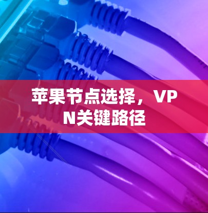 苹果节点选择，VPN关键路径