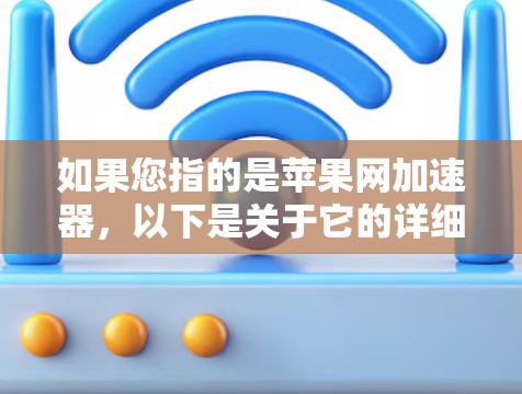 如果您指的是苹果网加速器,以下是关于它的详细介绍