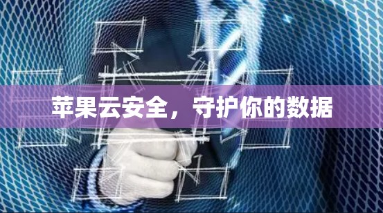 苹果云安全,守护你的数据