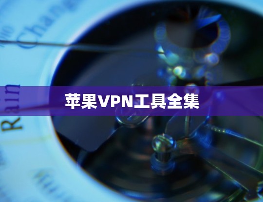 苹果VPN工具全集