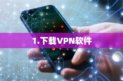 1.下载VPN软件