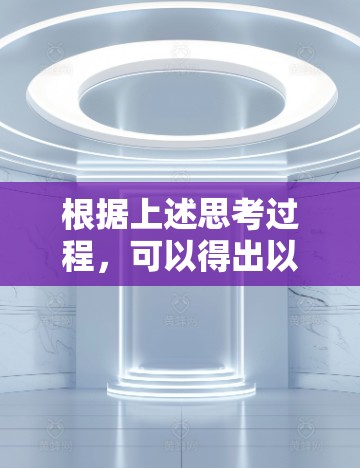 根据上述思考过程,可以得出以下结论