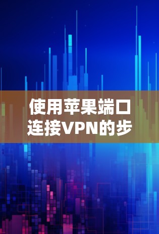 使用苹果端口连接VPN的步骤如下