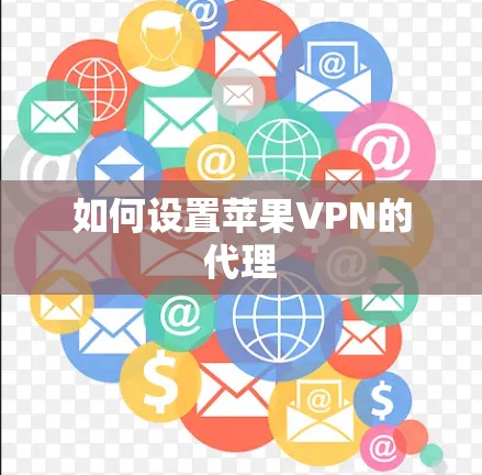 如何设置苹果VPN的代理