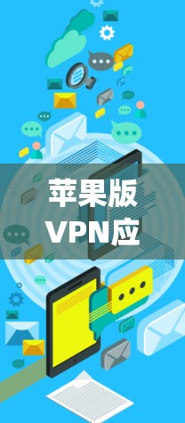 苹果版VPN应用下载 guide