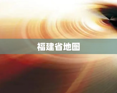 福建省地图