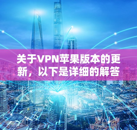 关于VPN苹果版本的更新，以下是详细的解答