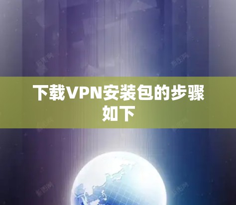 下载VPN安装包的步骤如下