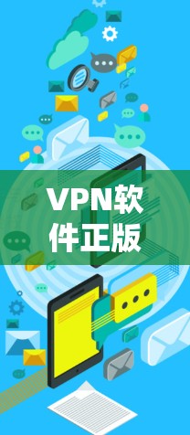VPN软件正版购买是保障网络和数据安全的重要方式。以下是一些关键点，帮助您更好地选择和使用VPN软件