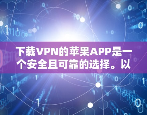 下载VPN的苹果APP是一个安全且可靠的选择。以下是一些步骤,帮助你轻松下载并安装VPN