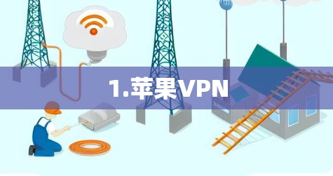 1.苹果VPN