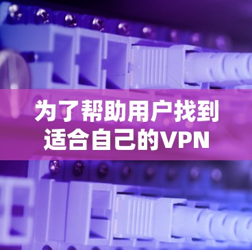 为了帮助用户找到适合自己的VPN应用,以下是一些推荐,涵盖多种需求和功能,包括免费的、功能多样化的、国内和国外的,以及加密软件和源码包