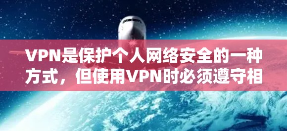 VPN是保护个人网络安全的一种方式，但使用VPN时必须遵守相关的法律法规。苹果公司作为一家法律合规的公司，其产品和服务都是经过严格审查的，以确保符合法律和监管要求