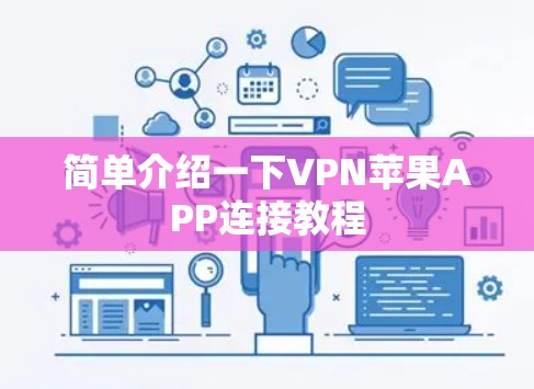 简单介绍一下VPN苹果APP连接教程