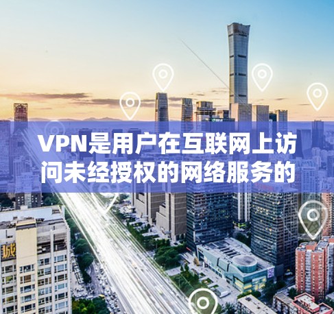 VPN是用户在互联网上访问未经授权的网络服务的一种方式，通常通过使用VPN软件或应用实现。以下是关于如何查找和使用VPN苹果APP的步骤说明