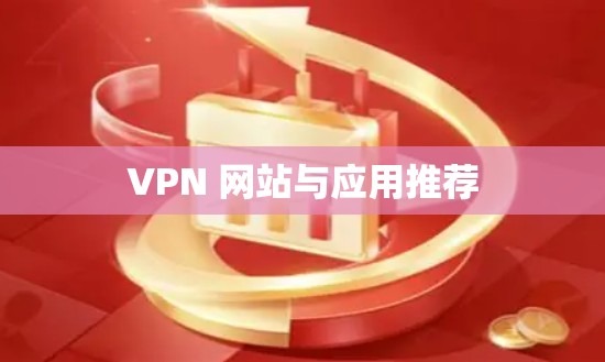VPN 网站与应用推荐