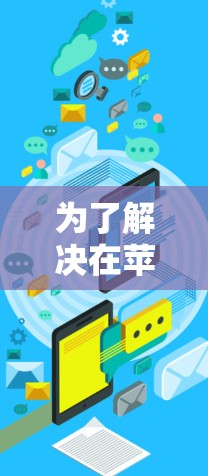 为了解决在苹果设备上下载VPN应用的问题，您可以按照以下步骤进行操作