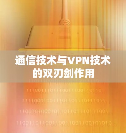 通信技术与VPN技术的双刃剑作用