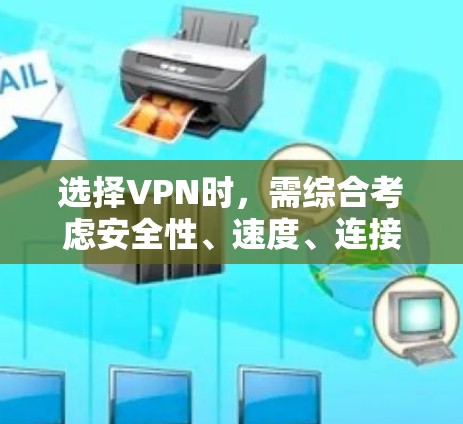 选择VPN时,需综合考虑安全性、速度、连接性、兼容性和可信度等多方面因素。以下是详细的指南