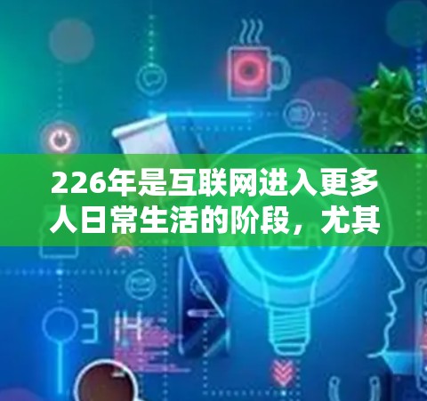 226年是互联网进入更多人日常生活的阶段，尤其是随着新冠疫情后经济复苏和互联网普及度的提高，VPN市场也迎来了新的增长周期。以下是226年VPN品牌的排行榜，供参考