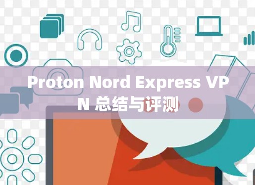 Proton Nord Express VPN 总结与评测