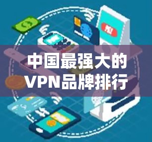 中国最强大的VPN品牌排行