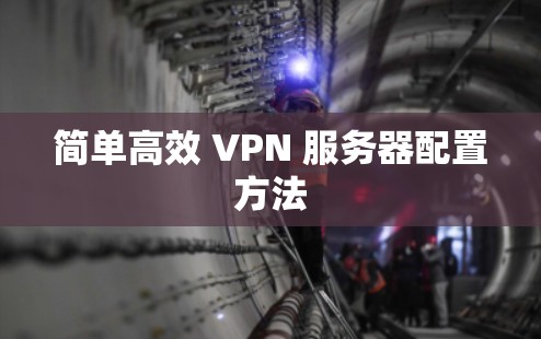 简单高效 VPN 服务器配置方法