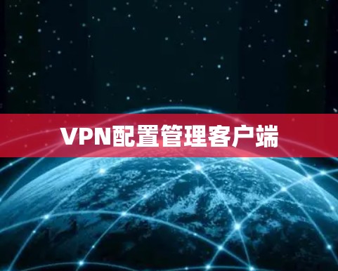 VPN配置管理客户端