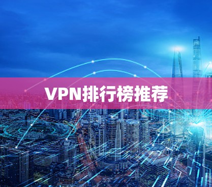 VPN排行榜推荐