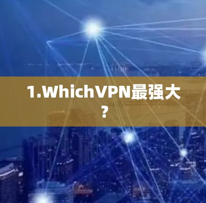 1.WhichVPN最强大?