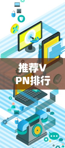 推荐VPN排行榜 Android版