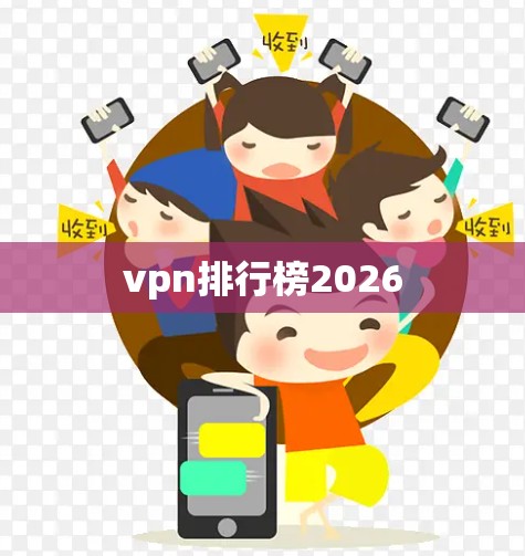 vpn排行榜2026