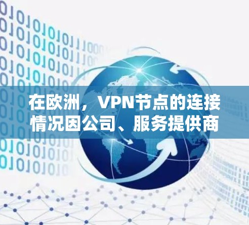 在欧洲，VPN节点的连接情况因公司、服务提供商和地理位置的不同而有所不同。以下是一些主要的VPN服务提供商及其在欧洲的分布情况