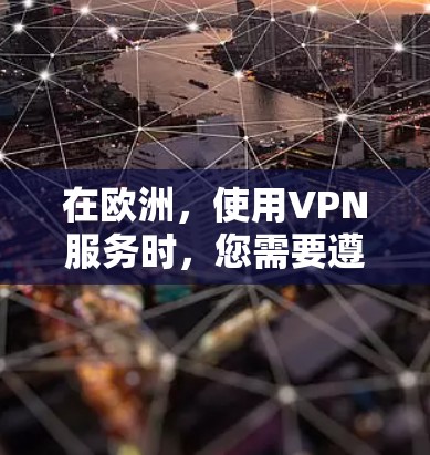 在欧洲，使用VPN服务时，您需要遵守当地法律法规，确保服务合法合规。以下是一些常见的VPN网站和平台，其中一些可能在欧洲有代理服务