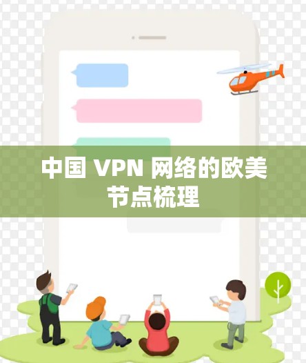 中国 VPN 网络的欧美节点梳理
